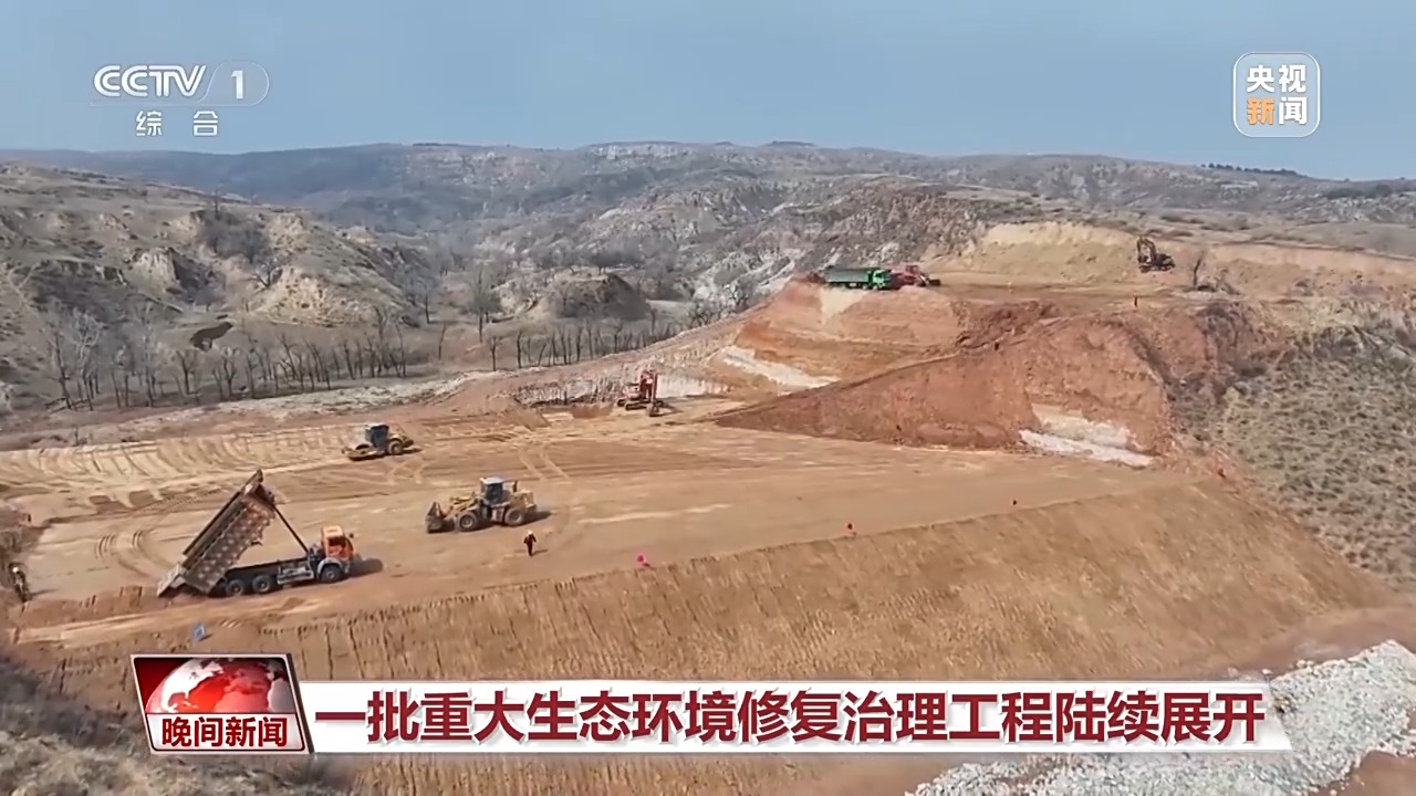 建设美丽中国！一批重大生态环境修复治理工程陆续展开
